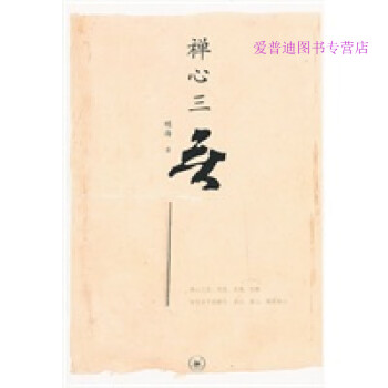 禪心三無明海 禪心三無明海