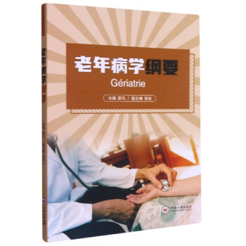 老年病學綱要 老年病學綱要