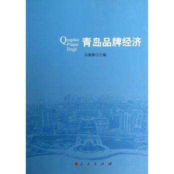 青島品牌經濟 青島品牌經濟