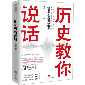 歷史教你說話 歷史教你說話