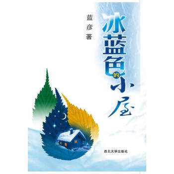 冰藍色的小屋