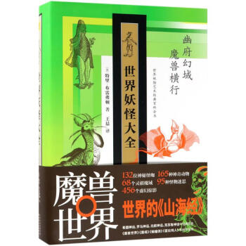 世界妖怪大全 世界妖怪大全