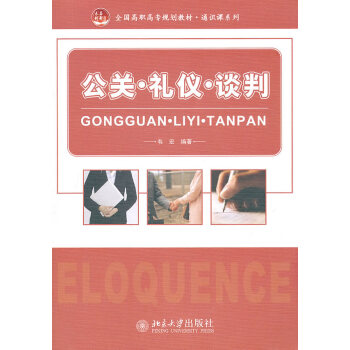 公關(guān)禮儀談判 公關(guān)禮儀談判