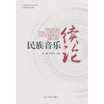 民族音樂續論 民族音樂續論