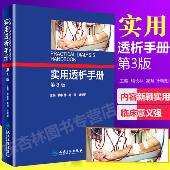實用透析手冊 實用透析手冊