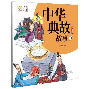 中華典故故事 中華典故故事