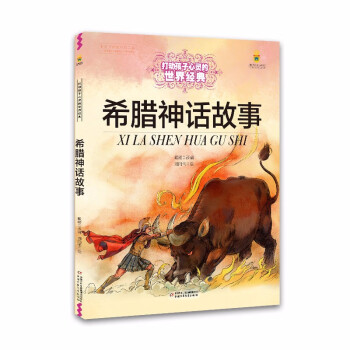希臘神話故事 希臘神話故事