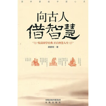 向古人借智慧 向古人借智慧