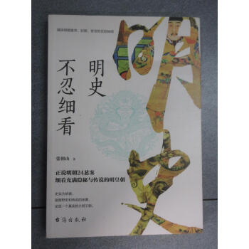 明史不忍細看 明史不忍細看