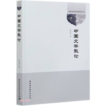 中國(guó)文學(xué)散論 中國(guó)文學(xué)散論
