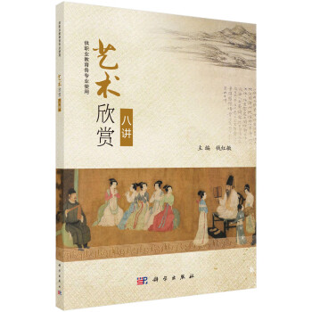 藝術欣賞八講 藝術欣賞八講