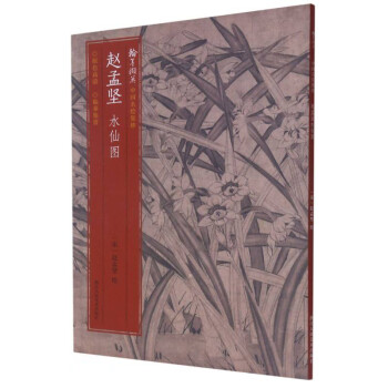 趙孟堅(jiān)水仙圖 趙孟堅(jiān)水仙圖