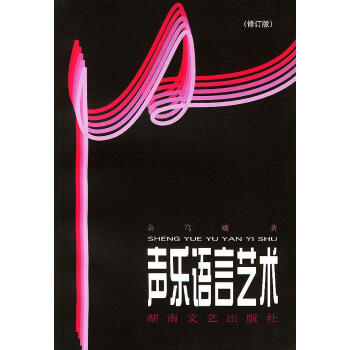 聲樂語言藝術(shù) 聲樂語言藝術(shù)