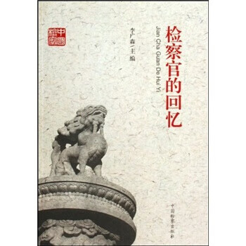 檢察官的回憶 檢察官的回憶
