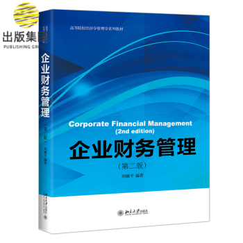 企業(yè)財務(wù)管理 企業(yè)財務(wù)管理