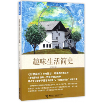 趣味生活簡(jiǎn)史 趣味生活簡(jiǎn)史