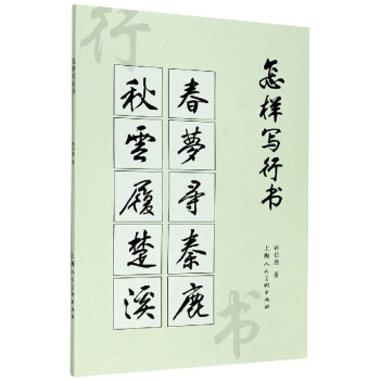 怎么樣寫行書(shū) 怎么樣寫行書(shū)