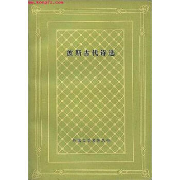 波斯古代詩選 波斯古代詩選