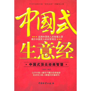 中國式生意經(jīng) 中國式生意經(jīng)