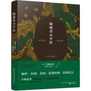 偷窺者小平次 偷窺者小平次