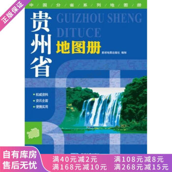 貴州省地圖冊 貴州省地圖冊