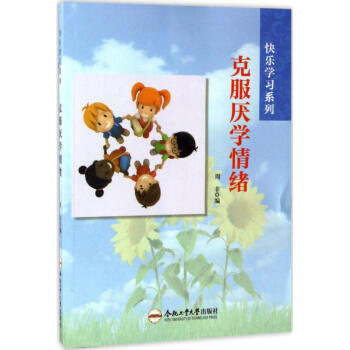 克服厭學情緒