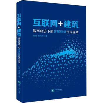 互聯網+建筑 互聯網+建筑