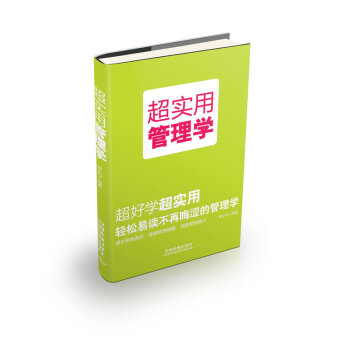 超實用管理學(xué) 超實用管理學(xué)