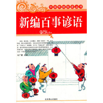 新編百事諺語 新編百事諺語