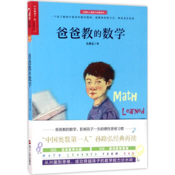 爸爸教的數學 爸爸教的數學