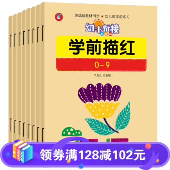 學(xué)前描紅數(shù)學(xué) 學(xué)前描紅數(shù)學(xué)