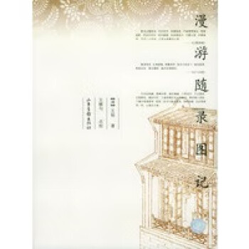 漫游隨錄圖記
