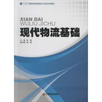 現代物流基礎 現代物流基礎