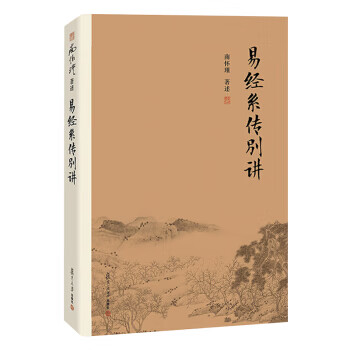 易經(jīng)系傳別講 易經(jīng)系傳別講