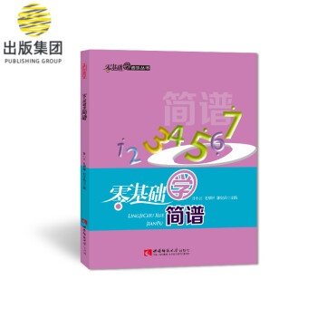 零基礎(chǔ)學(xué)簡(jiǎn)譜 零基礎(chǔ)學(xué)簡(jiǎn)譜