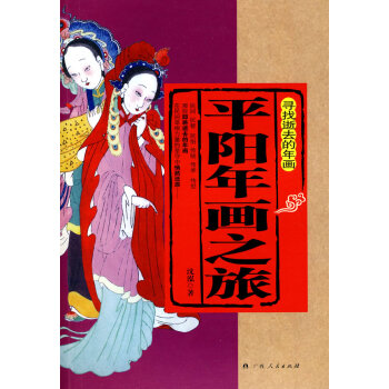 平陽年畫之旅 平陽年畫之旅