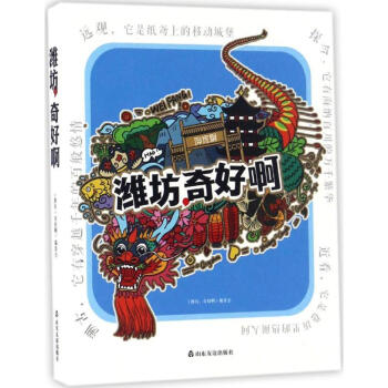 濰坊,奇好啊 濰坊,奇好啊