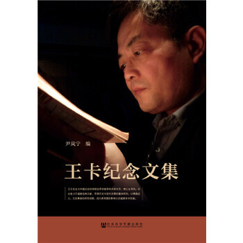 王卡紀念文集 王卡紀念文集