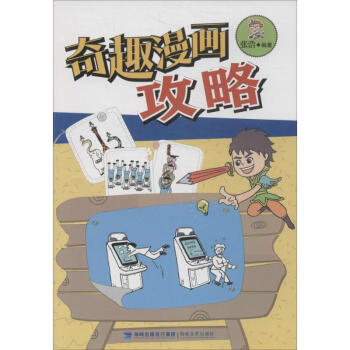 奇趣漫畫攻略 奇趣漫畫攻略