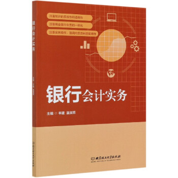 銀行會計實務 銀行會計實務