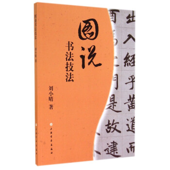 圖說書法技法 圖說書法技法