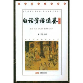 白話資治通鑒 白話資治通鑒