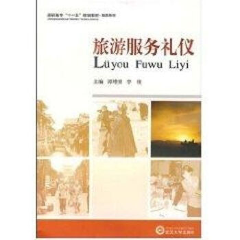 旅游服務(wù)禮儀 旅游服務(wù)禮儀