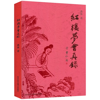 紅樓夢會真錄 紅樓夢會真錄