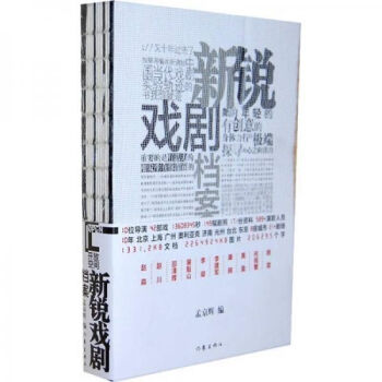 新銳戲劇檔案 新銳戲劇檔案
