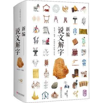新編說文解字 新編說文解字