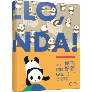 熊貓,你好! 熊貓,你好!
