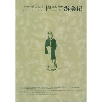 梅蘭芳游美記 梅蘭芳游美記