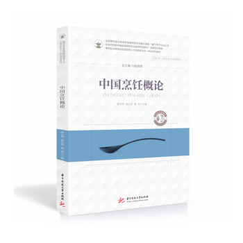 中國烹飪概論 中國烹飪概論