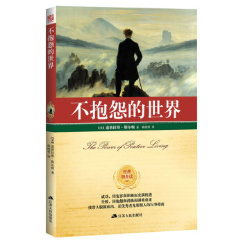 不抱怨的世界 不抱怨的世界